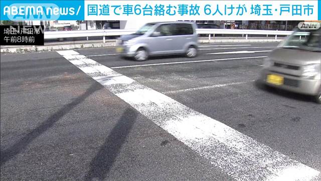 信号待ちにトラック突っ込み 6台絡む事故　6人けが　埼玉・戸田市