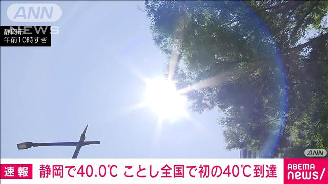 【速報】静岡で40.0℃　今年全国で初めての40℃到達　気象庁