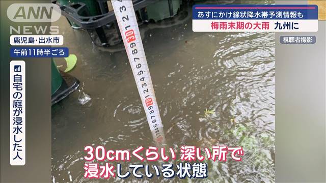 九州に梅雨末期の大雨　あすにかけ線状降水帯予測情報も