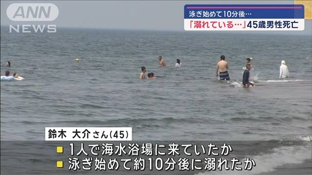 泳ぎ始めて10分後…「溺れている人が」45歳男性死亡