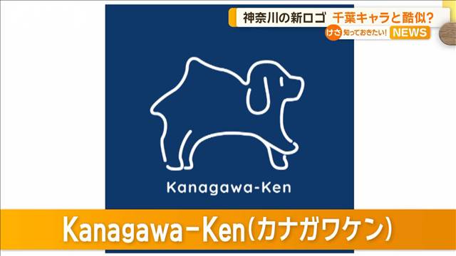 神奈川県の新ロゴは犬型　千葉県「チーバくん」似との批判を黒岩知事否定