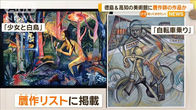 県立美術館の名画に「贋作」の疑い　徳島は6720万円、高知は1800万円で購入