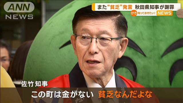 また「貧乏」発言…秋田県知事が謝罪
