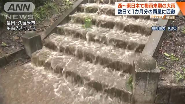 西～東日本で梅雨末期の大雨　数日で1カ月分の雨量に匹敵