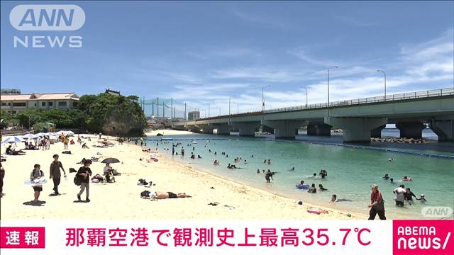 沖縄で記録的猛暑　那覇空港で観測史上最高35.7℃