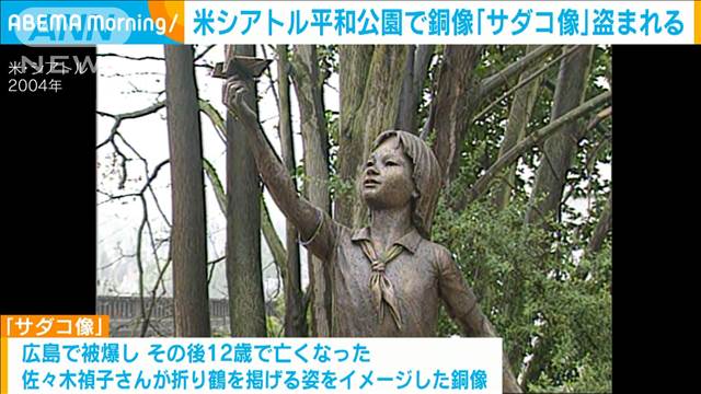 米シアトルの平和公園から銅像「サダコ像」が盗まれる　広島で被爆した少女がモデル