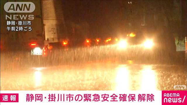 【速報】静岡・掛川市の緊急安全確保を解除
