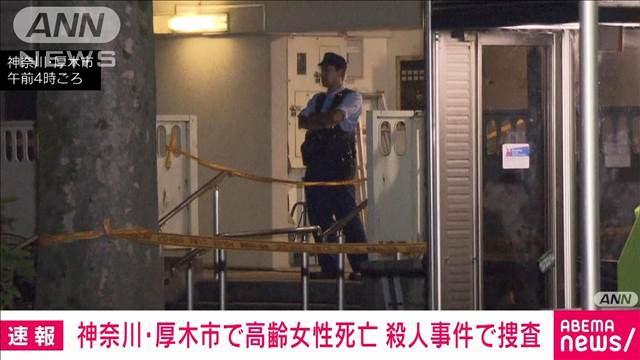 【速報】神奈川・厚木市の団地で76歳女性が死亡　殺人事件で捜査