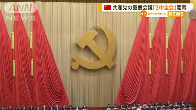 中国共産党の重要会議「3中全会」開幕　山積する経済の課題にどう対処するか焦点