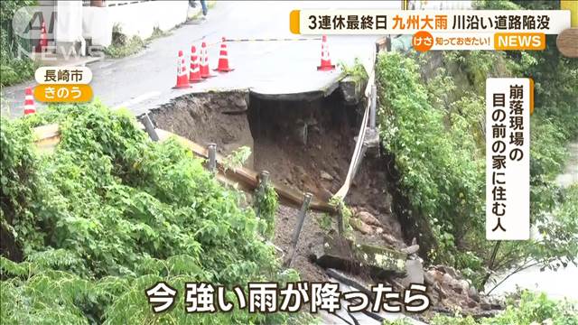 「道が半分なくなっていた」長崎市　大雨で道路陥没…3連休最終日九州中心に激しい雨
