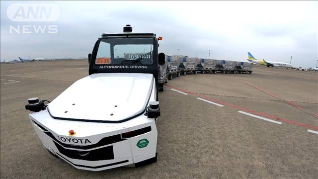 ANA　国内空港で“国内初”無人運転（レベル4）の貨物搬送　羽田で試験運用