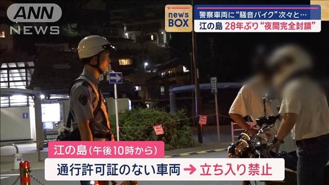 江の島で28年ぶり“夜間完全封鎖”　警察車両に“騒音バイク”次々と…