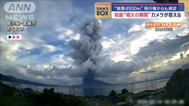 桜島“噴火の瞬間”カメラが捉える　噴煙の高さ4500mに…飛行機も確認