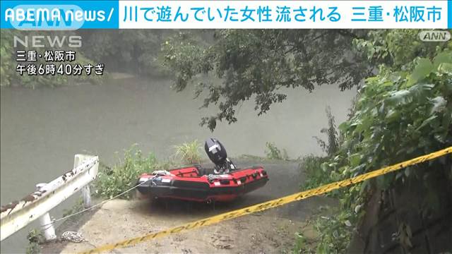 川で遊んでいた30代女性が流される　三重・松阪市