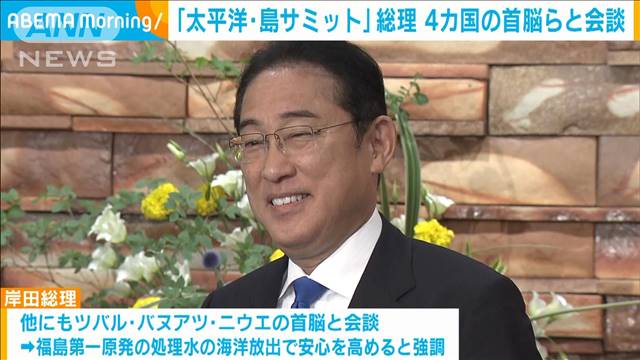 「太平洋・島サミット」　岸田総理が4カ国の首脳らと会談