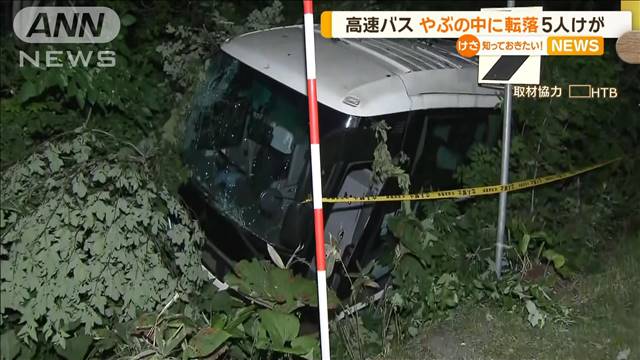 高速バス、やぶの中に転落　乗客5人病院へ搬送も意識あり　北海道