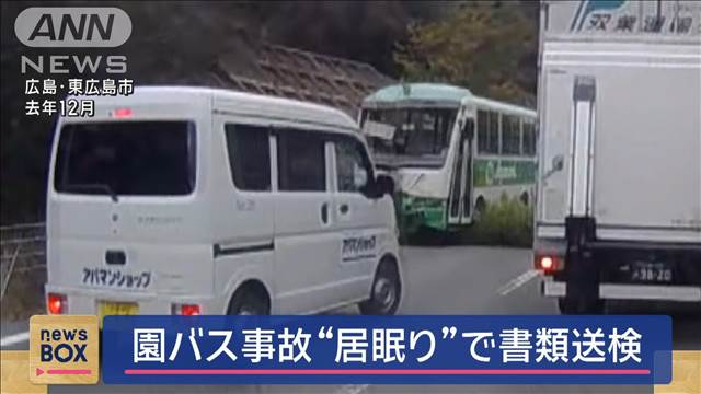 こども園の送迎バスが車と衝突　“居眠り運転”原因とみて書類送検　広島