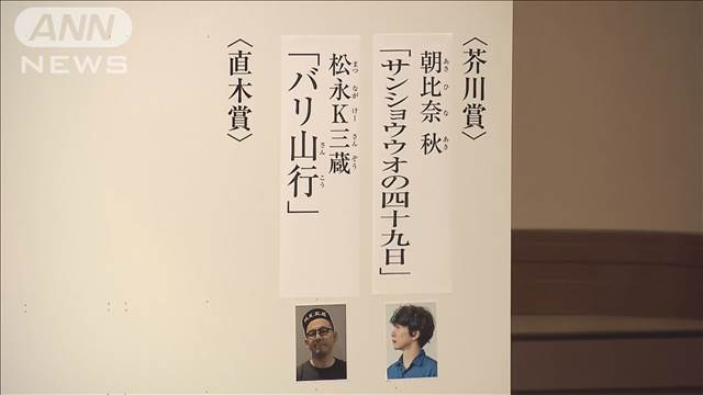 【速報】第171回芥川賞は朝比奈秋さんと松永K三蔵さんの2作品に