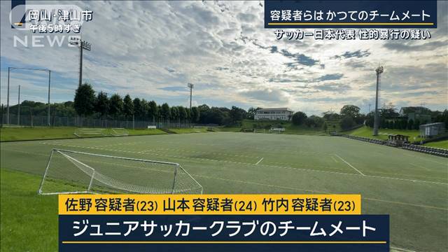 【独自】佐野容疑者「間違いありません」サッカー日本代表 性的暴行疑いで逮捕