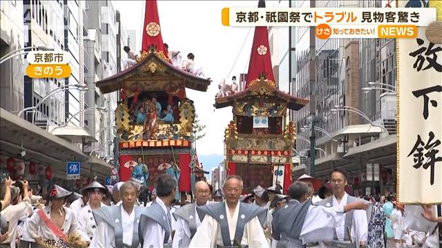 京都・祇園祭でトラブル　見物客が驚き