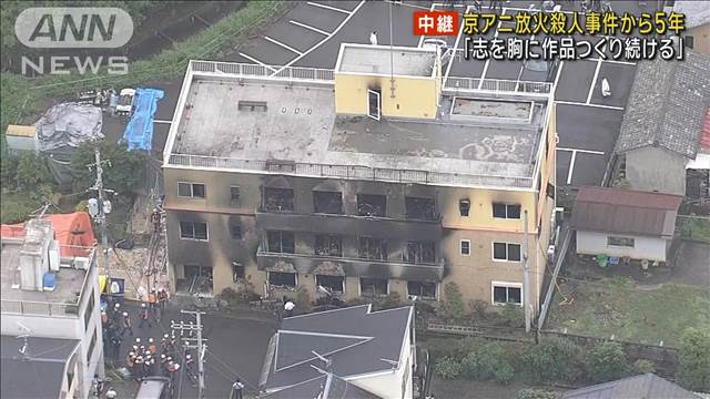 京アニ放火殺人事件から5年「志を胸に作品つくり続ける」36人死亡の現場跡地で追悼式