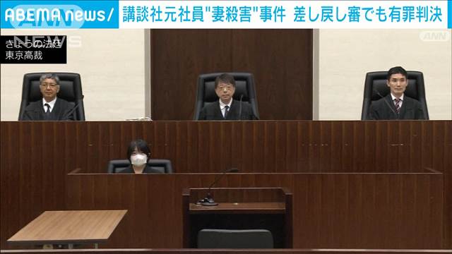 【速報】講談社元社員“妻殺害”事件　差し戻し審でも有罪判決　東京高裁