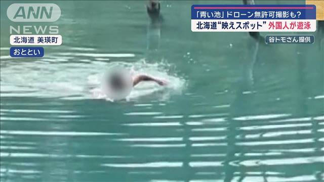 “映えスポット”北海道の「青い池」　外国人が遊泳…ドローン無許可撮影も？