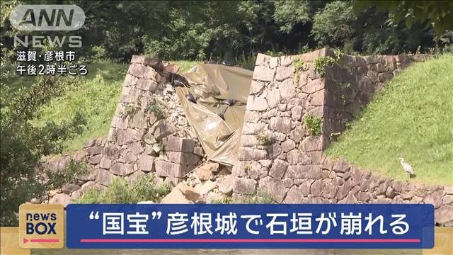国宝・彦根城で石垣崩れる　雨の影響で地盤緩んだか