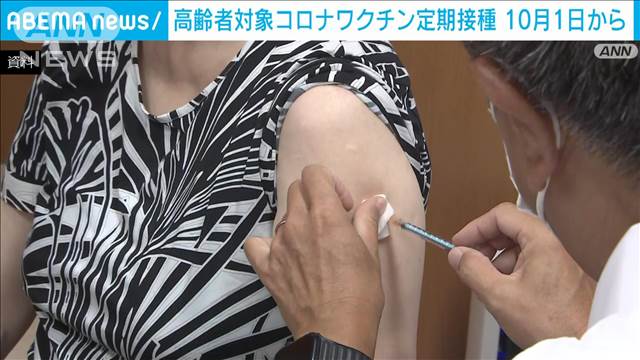 高齢者ら新型コロナ“定期接種”10月から　一部助成で自己負担額7000円程度に
