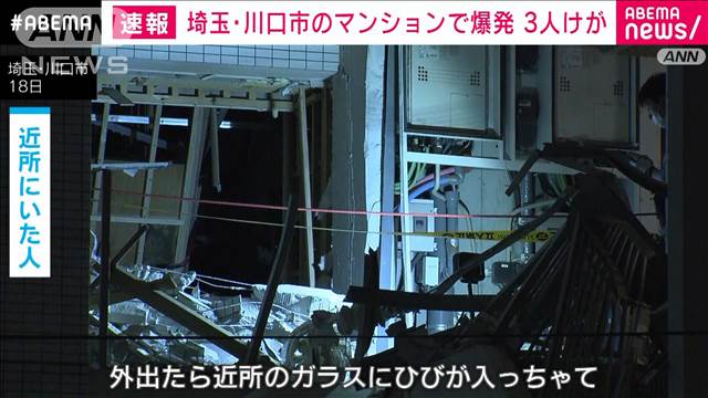 【速報】埼玉・川口市のマンションで爆発　3人けが