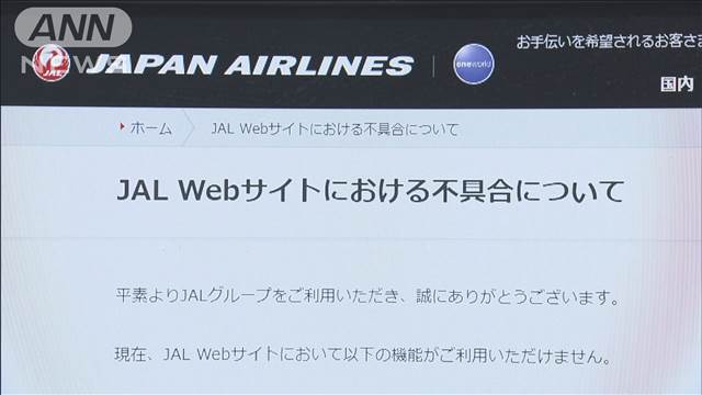 日本航空が全面復旧　一時ウェブサイトなどで障害発生し国際線の予約や購入できず