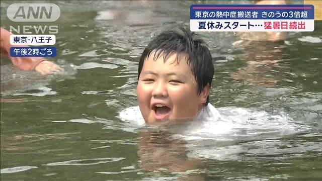 東京で“熱中症”がきのうの3倍以上…猛暑日続出の中 夏休みスタート