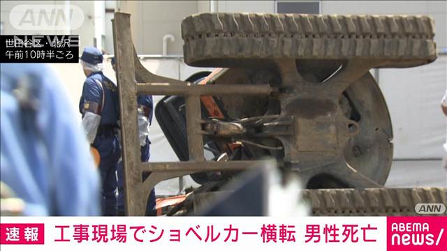 工事現場でショベルカー横転　作業員の男性死亡　東京・世田谷区