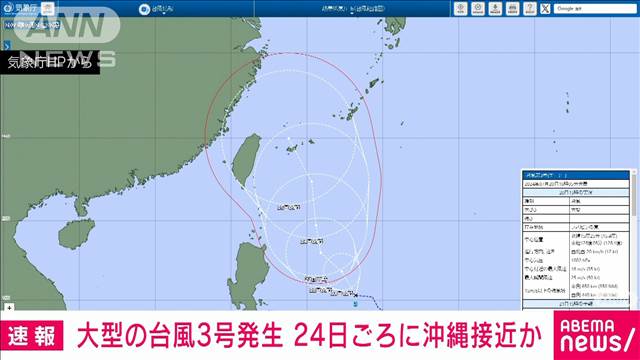 【速報】台風3号発生　24日ごろに暴風域を伴い沖縄へ接近の恐れ　気象庁