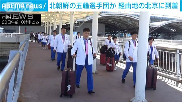 北朝鮮のパリ五輪選手団が北京に到着　夏の五輪出場は8年ぶり