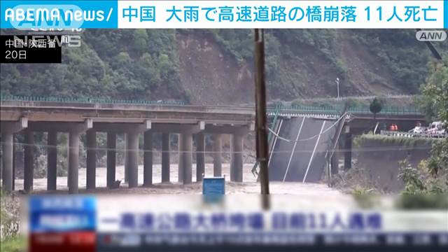 中国　大雨で高速道路の橋が崩壊　11人死亡、30人以上が行方不明