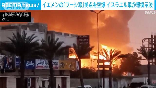 「フーシ派」拠点イエメンの石油施設に空爆　イスラエル軍がテルアビブ攻撃の報復示唆