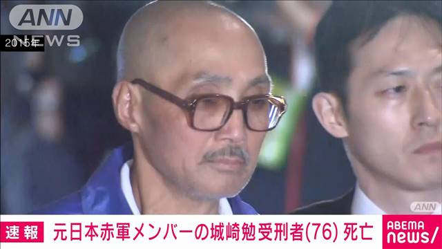 元日本赤軍メンバー城崎勉受刑者（76）死亡　「ジャカルタ事件」で府中刑務所に服役