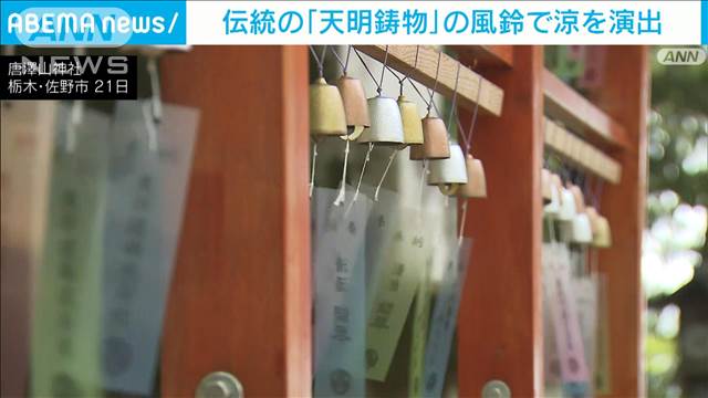 「風鈴参道」700個の音色　伝統工芸品の“鋳物”で涼を演出　栃木・唐澤山神社