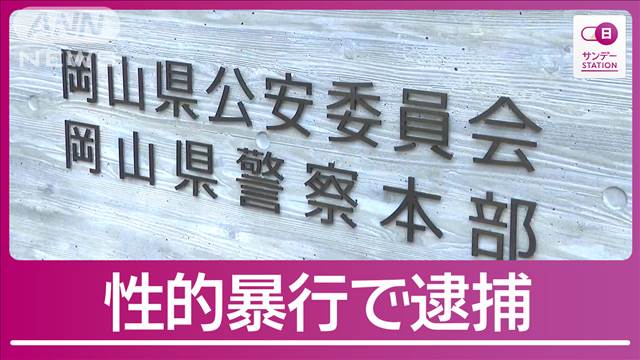 岡山県警幹部を逮捕　知人女性に性的暴行加えようとしたか「言語道断で極めて遺憾」