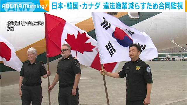 日本・韓国・カナダ　違法漁業減らすため航空機から合同監視