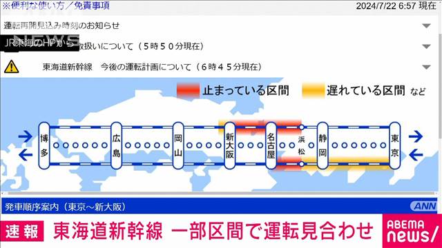 【速報】東海道新幹線　一部で運転見合わせ　再開見込みは早くて正午以降