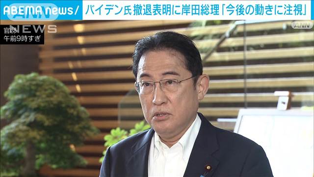 岸田総理、バイデン氏撤退表明にコメント