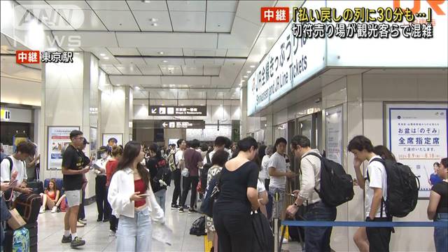 切符売り場が観光客らで混雑「払い戻しの列に30分も…」　東京駅
