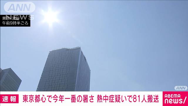 東京で熱中症疑い81人搬送（午後3時時点）　最高気温36.6℃と今年一番の暑さ