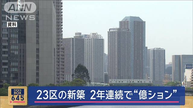 上半期の東京23区の新築マンション価格　2年連続1億円超　去年からの高水準続く