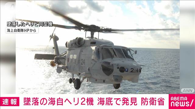 墜落の海自ヘリ2機を深海5500mで発見　防衛省