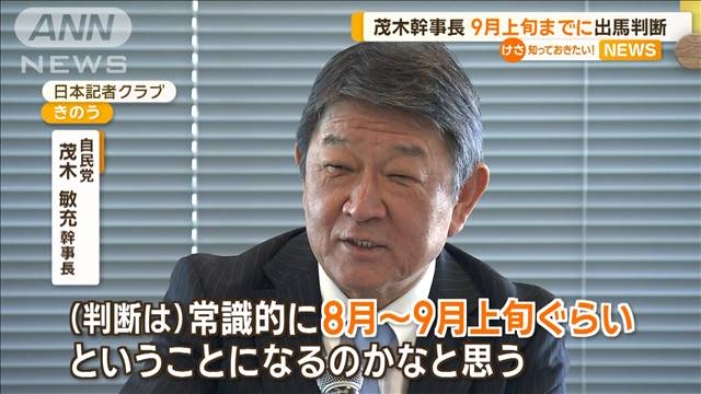 茂木幹事長「9月上旬までに出馬判断」自民党総裁選　