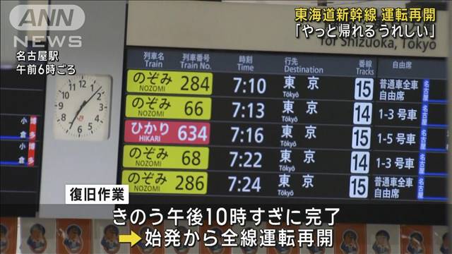 「やっと帰れる うれしい」東海道新幹線 運転再開