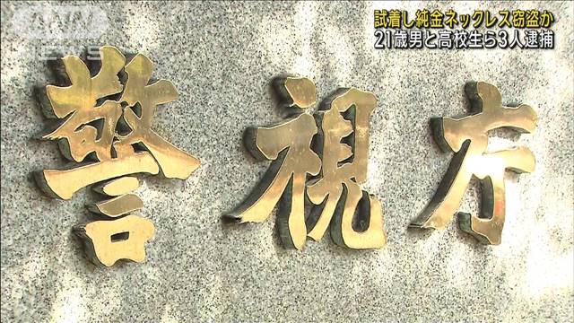 試着した純金ネックレスなど窃盗か…21歳の男ら3人逮捕　東京・上野の貴金属店で